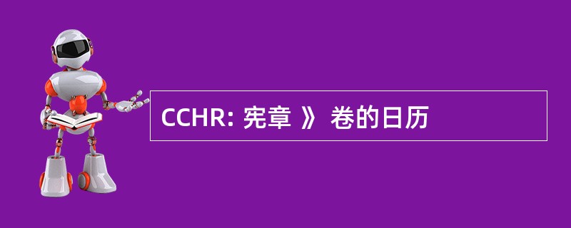 CCHR: 宪章 》 卷的日历