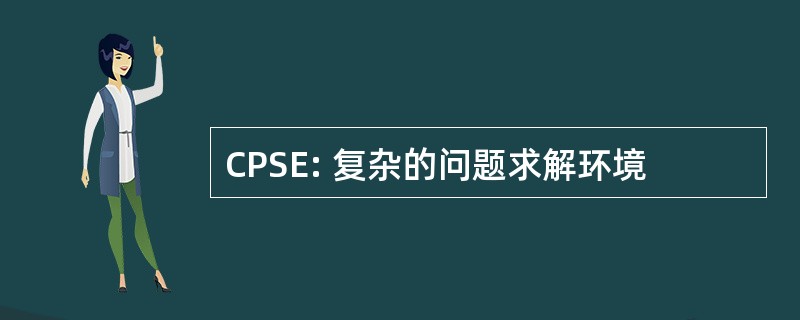 CPSE: 复杂的问题求解环境