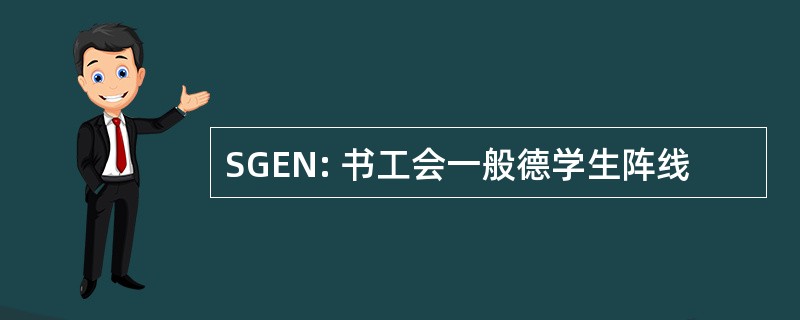 SGEN: 书工会一般德学生阵线