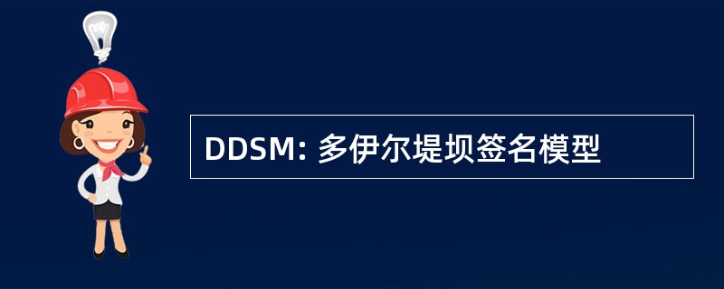 DDSM: 多伊尔堤坝签名模型