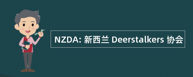 NZDA: 新西兰 Deerstalkers 协会