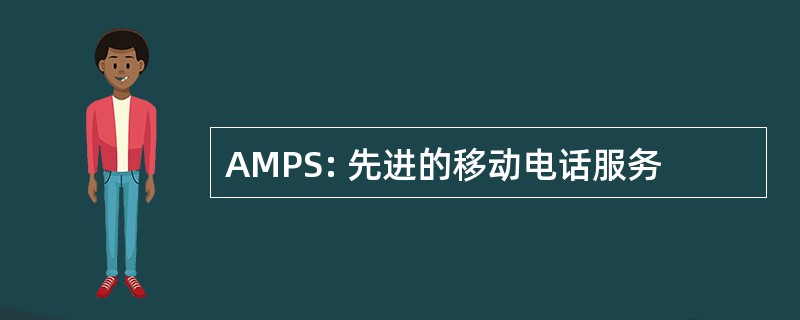 AMPS: 先进的移动电话服务