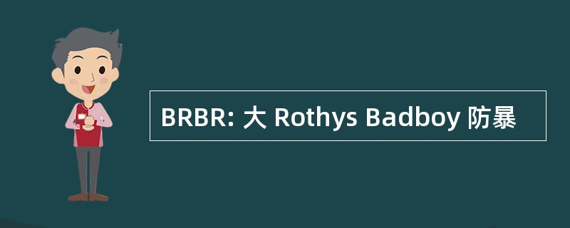 BRBR: 大 Rothys Badboy 防暴