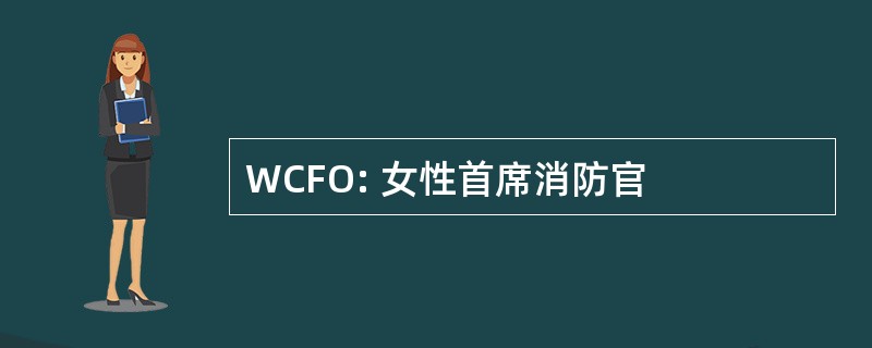 WCFO: 女性首席消防官