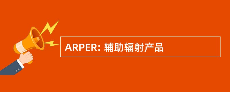 ARPER: 辅助辐射产品