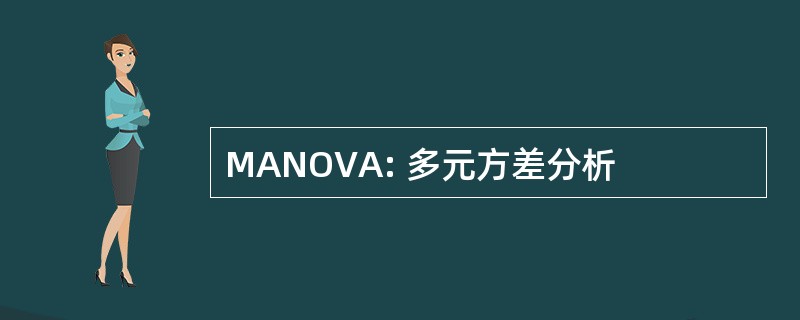 MANOVA: 多元方差分析