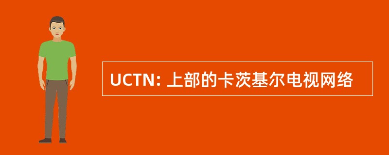 UCTN: 上部的卡茨基尔电视网络