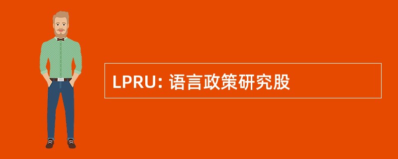 LPRU: 语言政策研究股