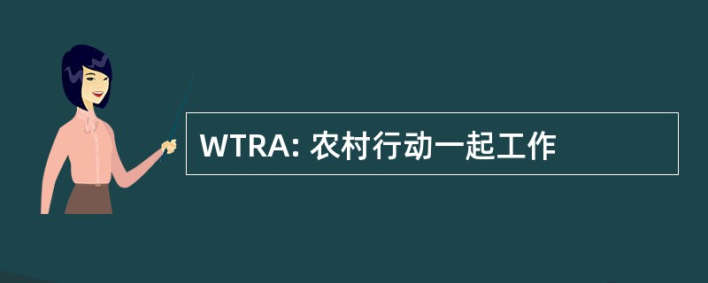 WTRA: 农村行动一起工作