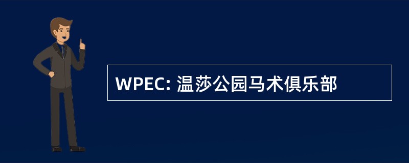 WPEC: 温莎公园马术俱乐部