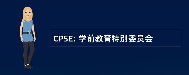 CPSE: 学前教育特别委员会