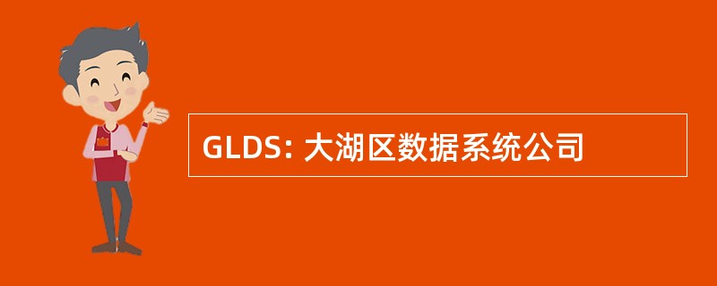 GLDS: 大湖区数据系统公司