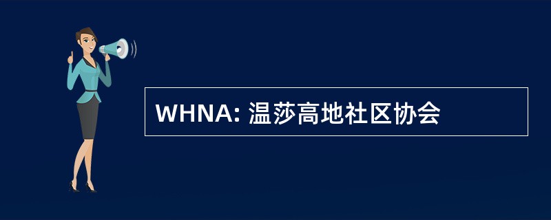 WHNA: 温莎高地社区协会