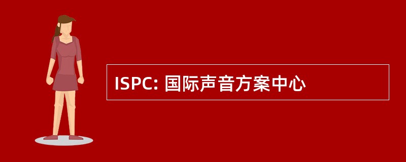 ISPC: 国际声音方案中心