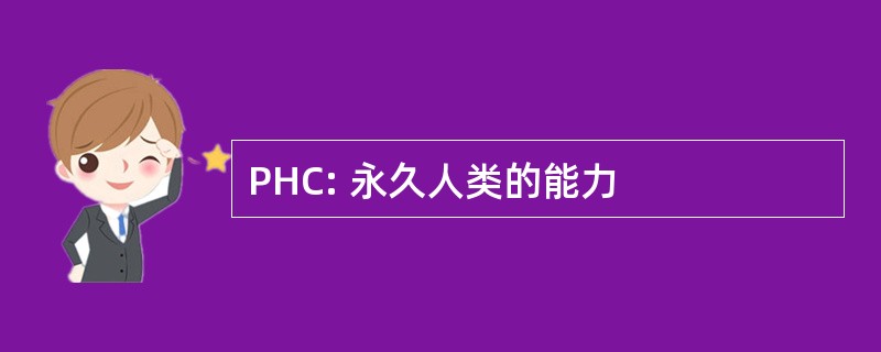 PHC: 永久人类的能力