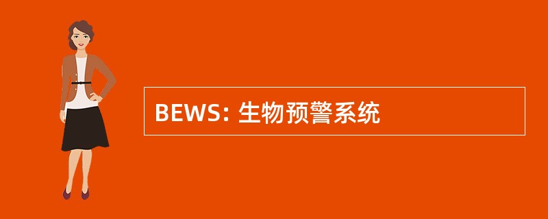 BEWS: 生物预警系统