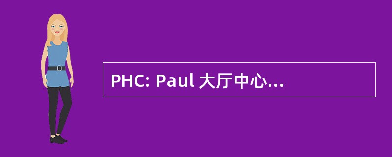 PHC: Paul 大厅中心海事培训和教育