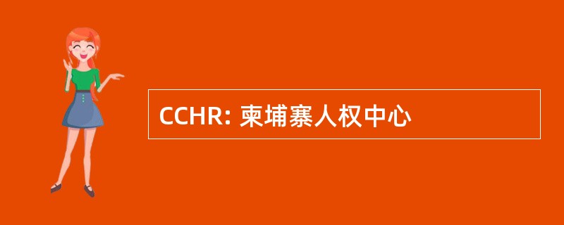 CCHR: 柬埔寨人权中心