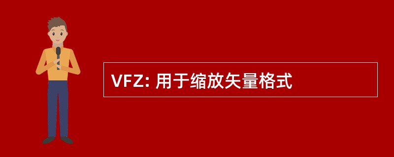 VFZ: 用于缩放矢量格式