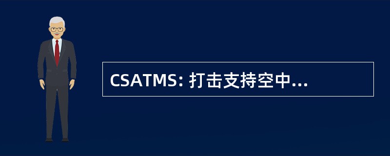 CSATMS: 打击支持空中交通管理系统