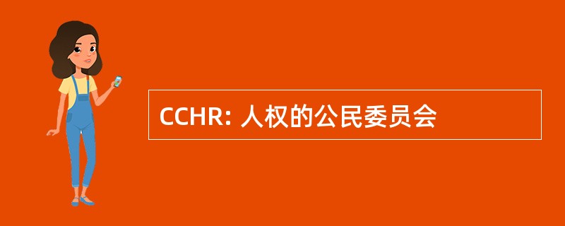 CCHR: 人权的公民委员会