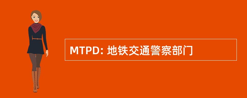 MTPD: 地铁交通警察部门