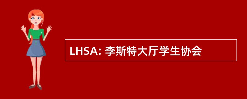 LHSA: 李斯特大厅学生协会