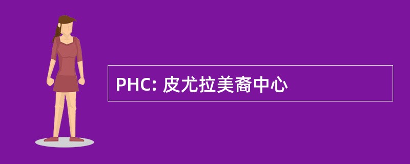 PHC: 皮尤拉美裔中心