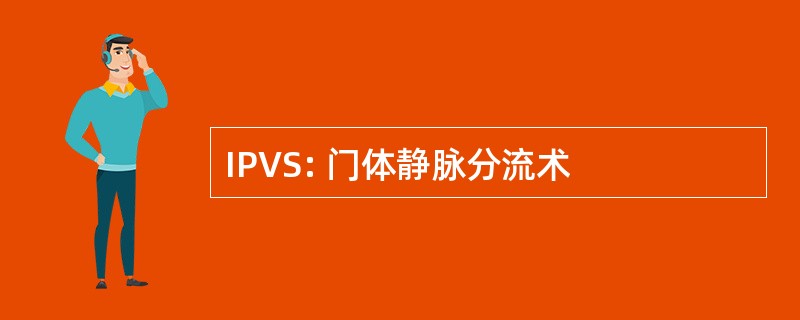 IPVS: 门体静脉分流术