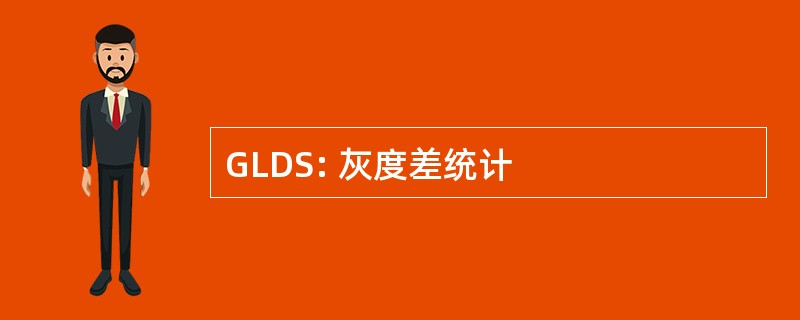 GLDS: 灰度差统计