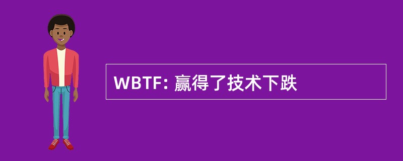 WBTF: 赢得了技术下跌