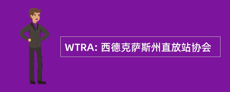 WTRA: 西德克萨斯州直放站协会