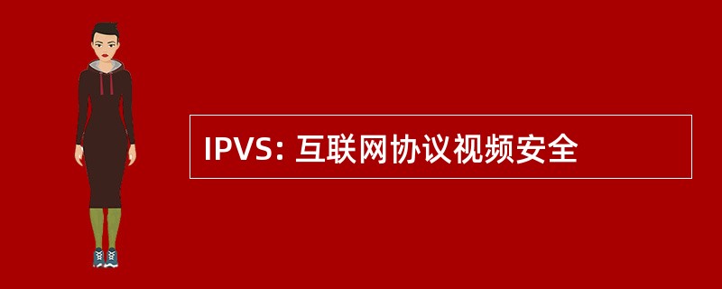 IPVS: 互联网协议视频安全