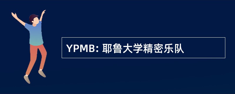 YPMB: 耶鲁大学精密乐队