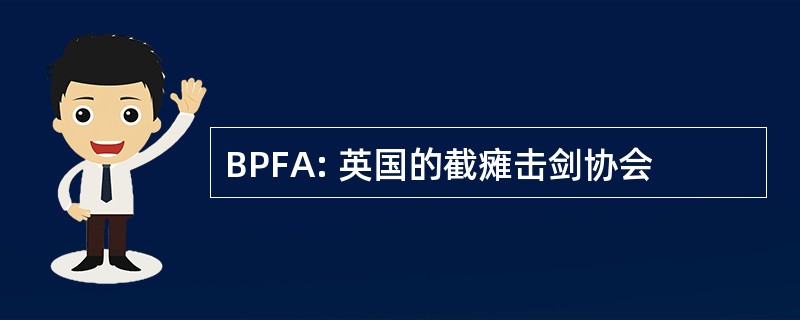 BPFA: 英国的截瘫击剑协会