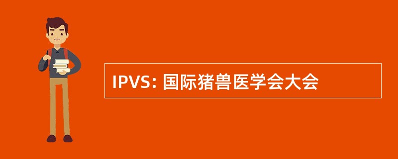 IPVS: 国际猪兽医学会大会