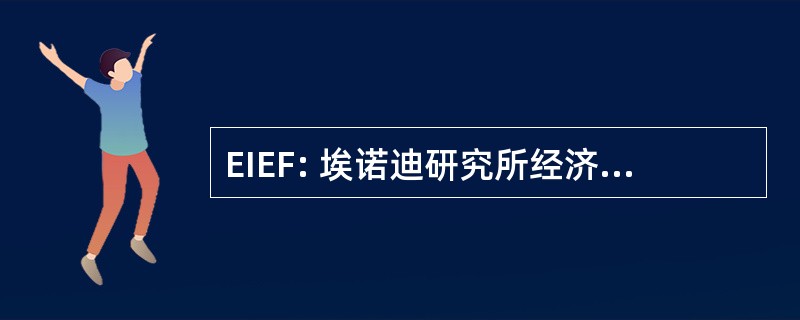 EIEF: 埃诺迪研究所经济学和金融学