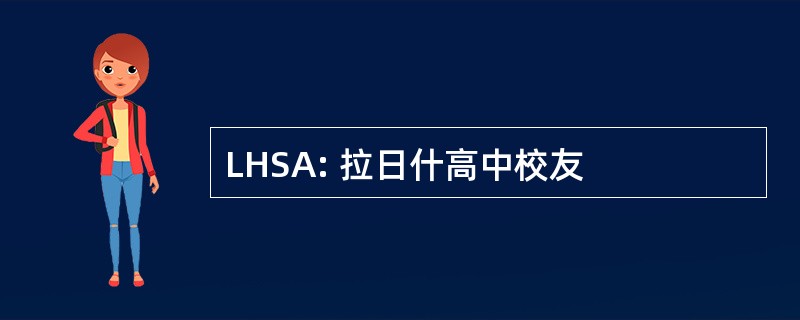 LHSA: 拉日什高中校友