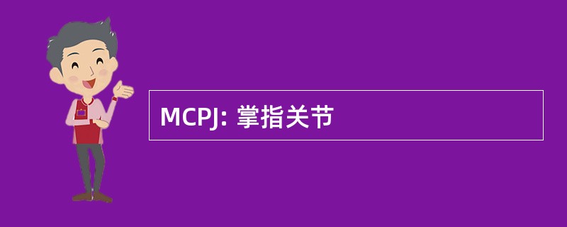 MCPJ: 掌指关节