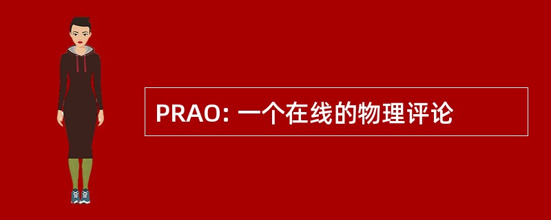 PRAO: 一个在线的物理评论