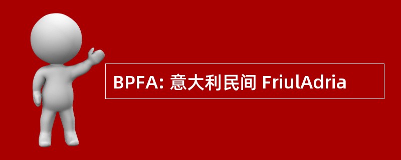 BPFA: 意大利民间 FriulAdria