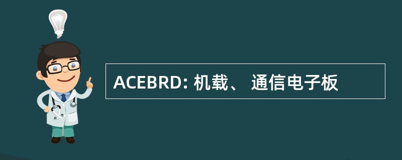 ACEBRD: 机载、 通信电子板