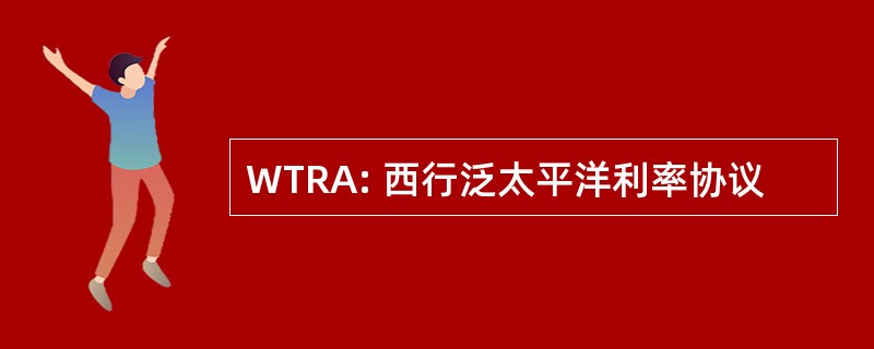 WTRA: 西行泛太平洋利率协议