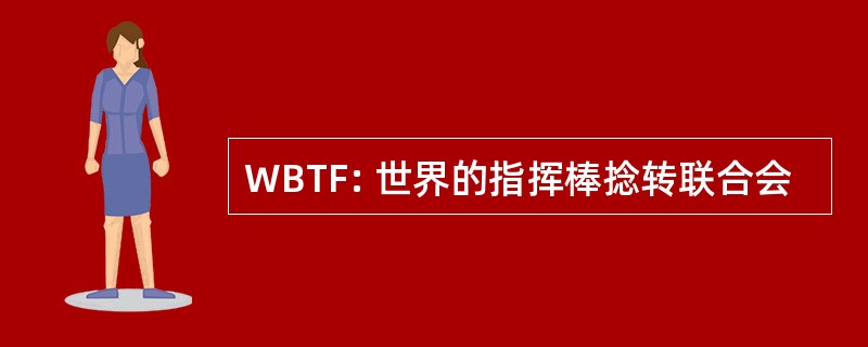 WBTF: 世界的指挥棒捻转联合会