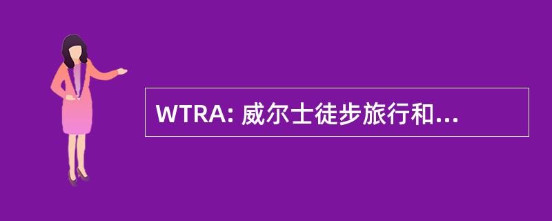 WTRA: 威尔士徒步旅行和骑马协会