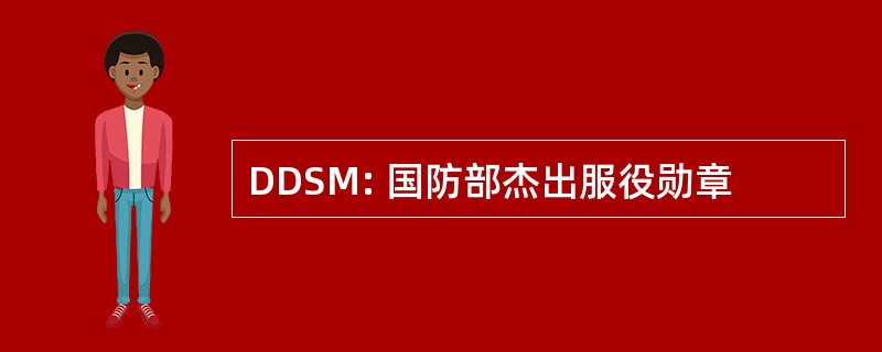 DDSM: 国防部杰出服役勋章