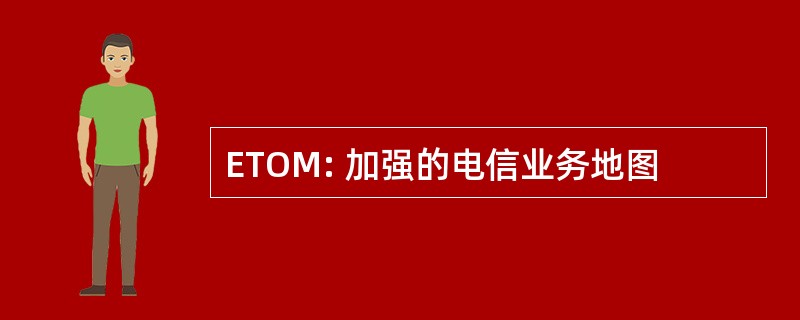 ETOM: 加强的电信业务地图