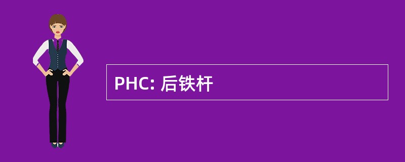 PHC: 后铁杆