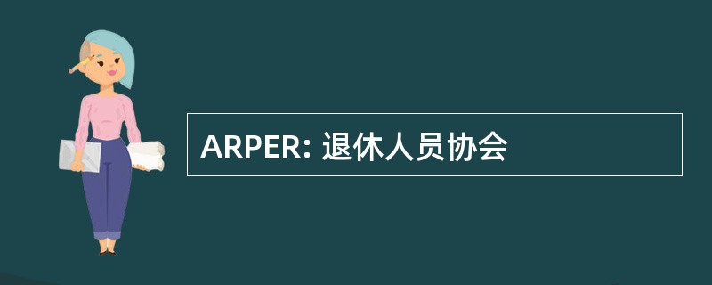 ARPER: 退休人员协会