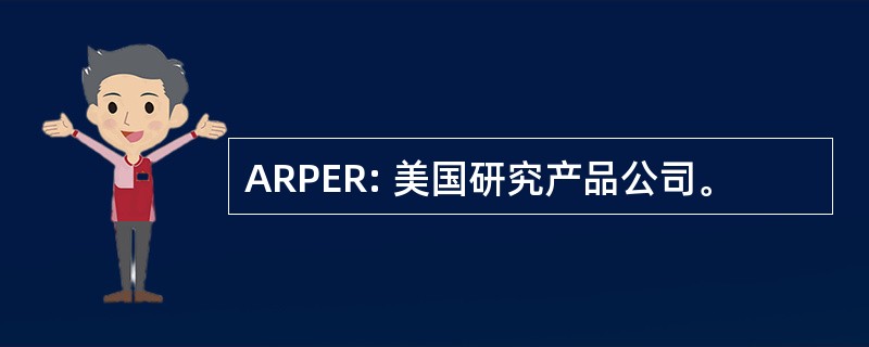 ARPER: 美国研究产品公司。